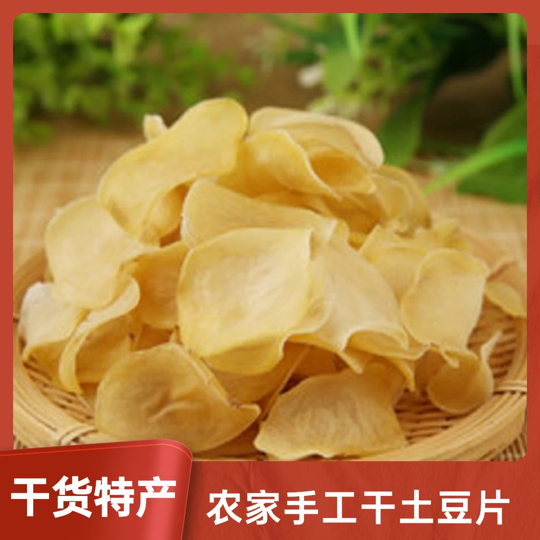 【干土豆片】干货洋芋湖北农家村自制土特产自晒马铃薯干传统