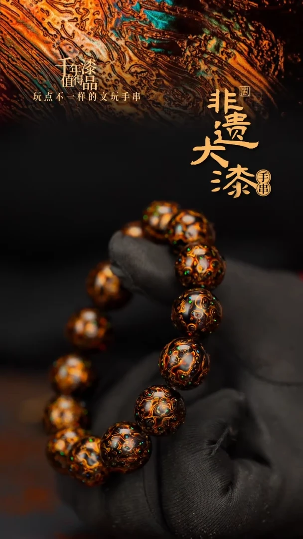 闽越大漆漆珠手串15mm 14颗