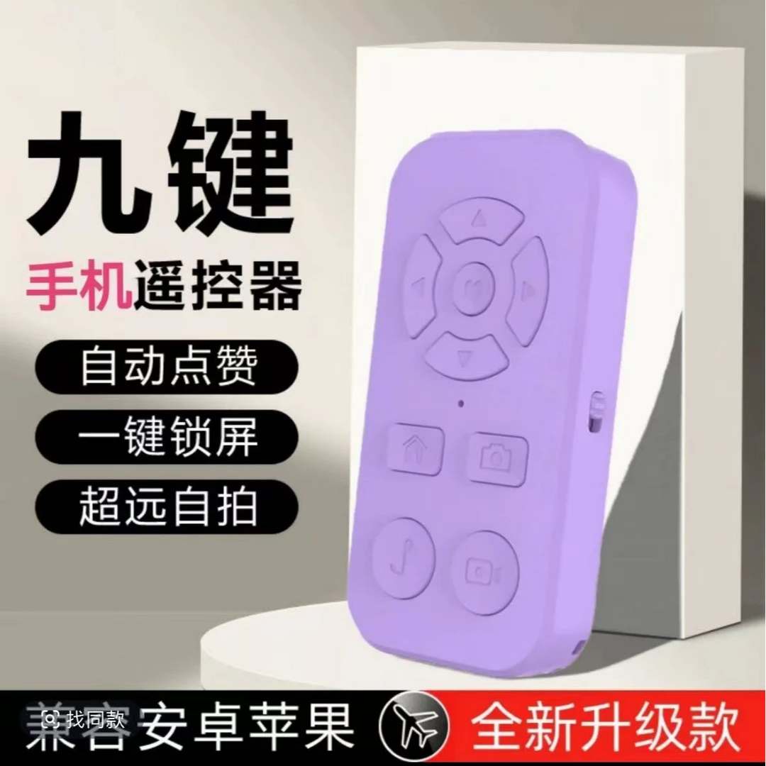 【咕噜】多功能创意整蛊手机蓝牙链接遥控器自拍神器