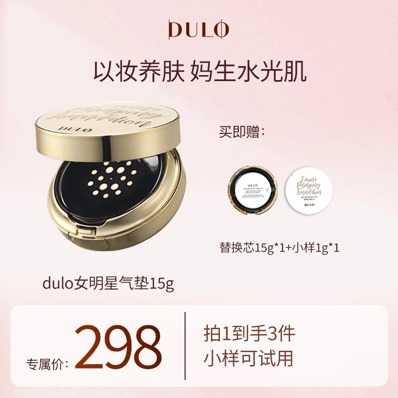 【妮宝分享】DULO女主真空遮瑕液体气垫霜养肤持久防晒气垫粉底液