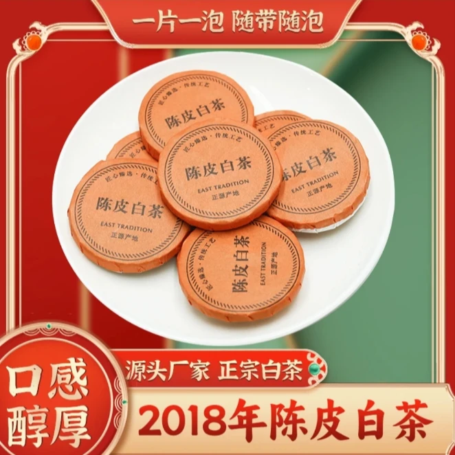 【春节特价】2018年陈年老茶高山日晒陈皮白茶正宗福鼎白茶枣香浓郁