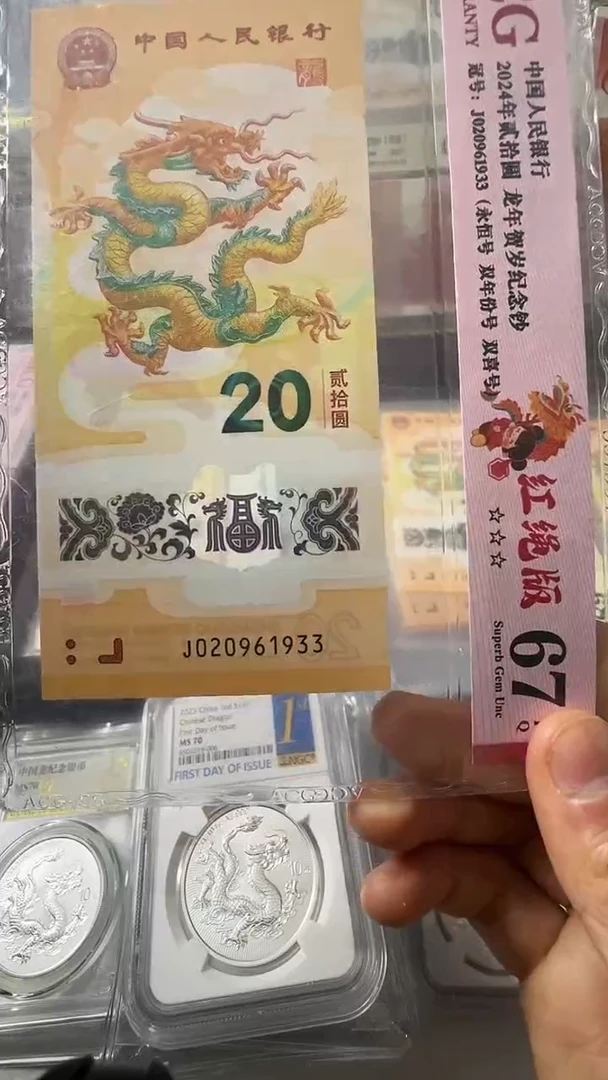 塑料龙钞 单张 双年份号 67分  号码如图