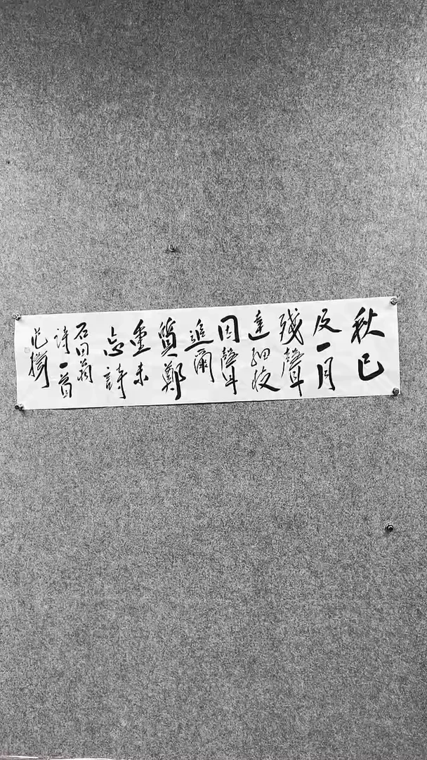 书法范Y-4P-秋已