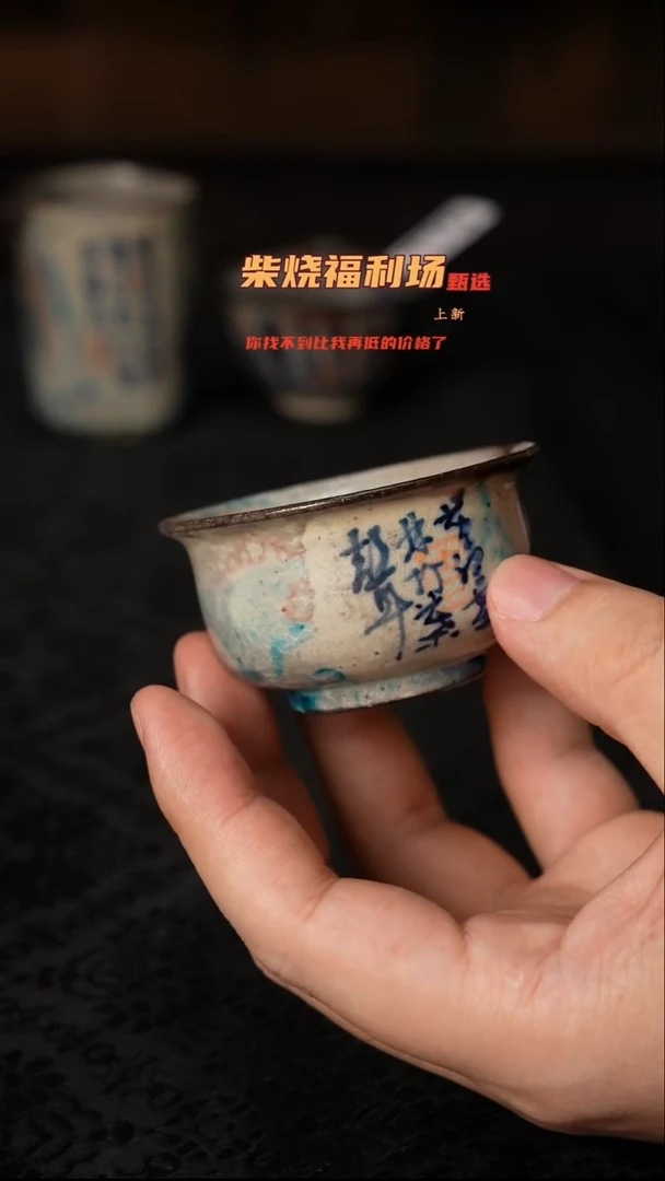 779柴窑裸烧自然落灰