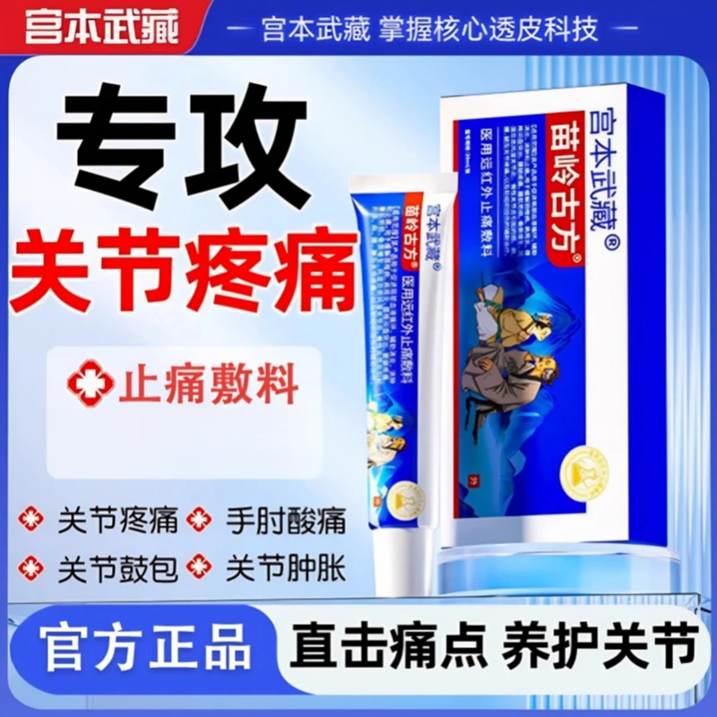 专攻关节疼痛丨宫本武藏苗岭古方远红外止痛敷料手腕骨关节颈椎腰椎膝关节肩周炎疼痛不适扭伤抬臂困难久坐腰痛官方正品