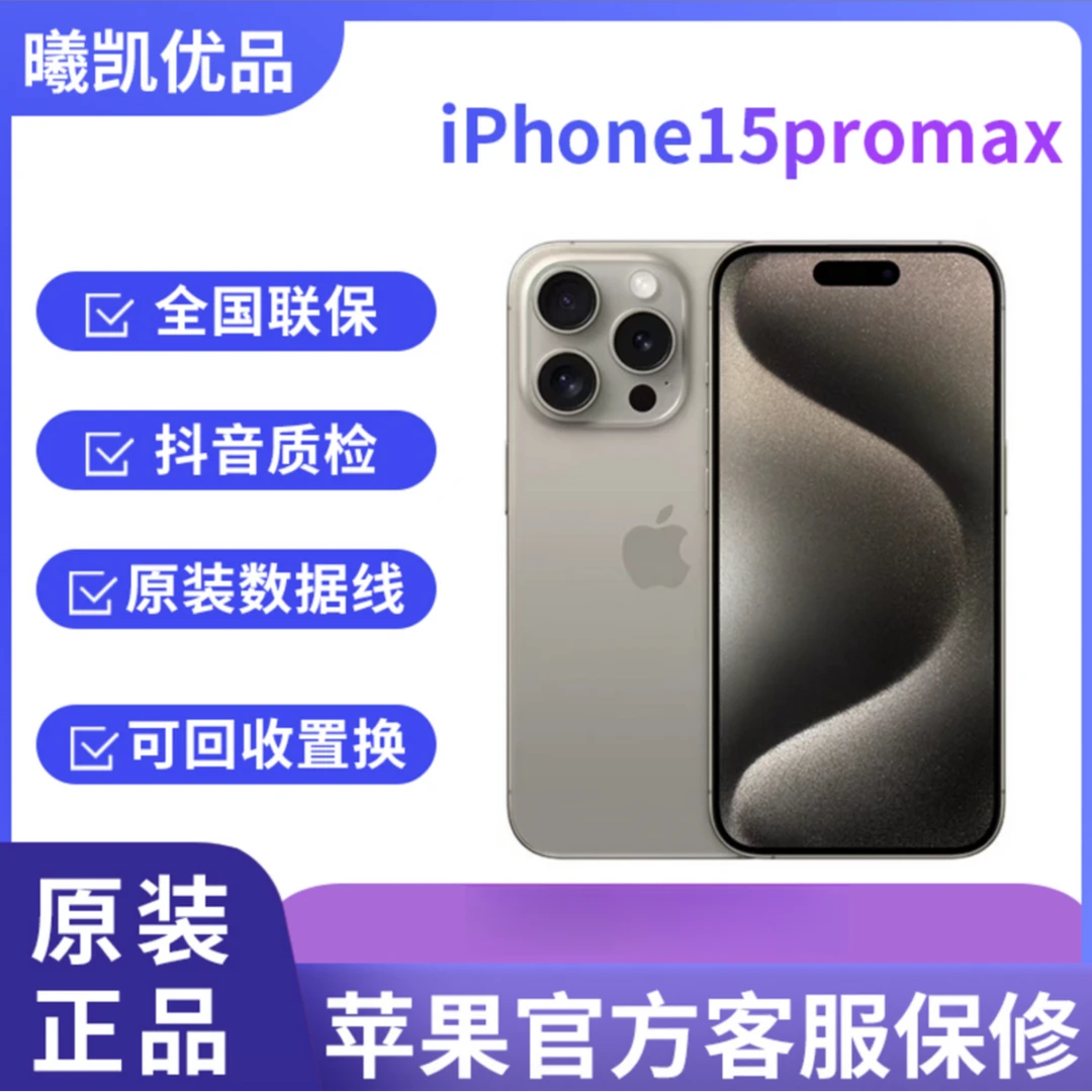 95新 Apple/苹果 iPhone 15 Pro Max 国行原装 零售机