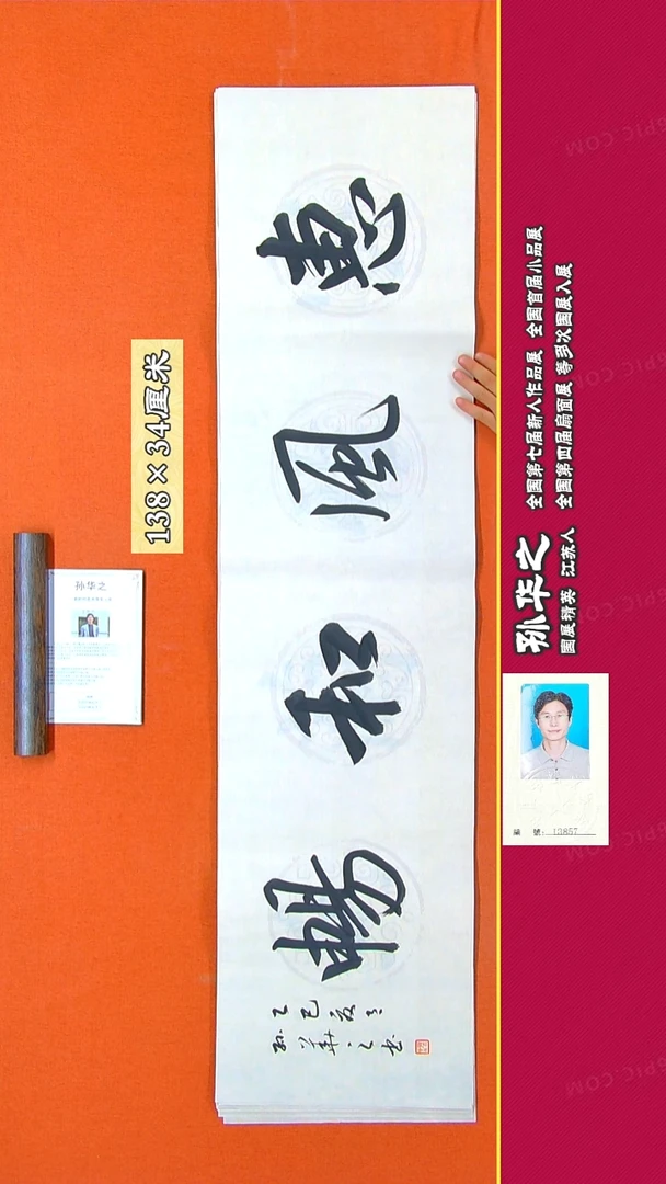 书法246R孙华之书法作品