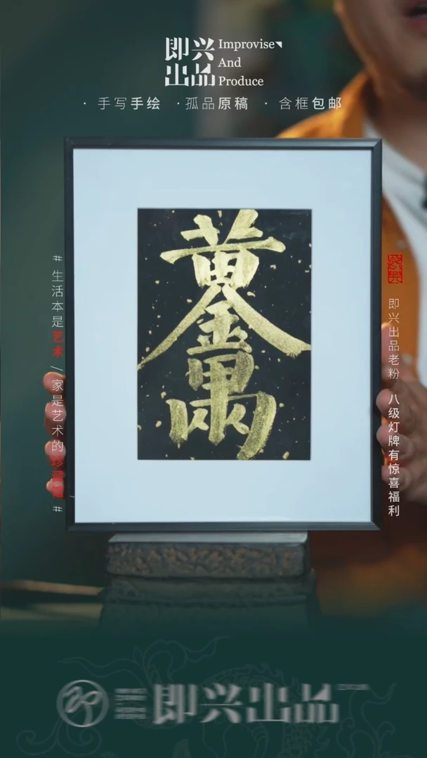 书法野*?黄金万两 书画摆台