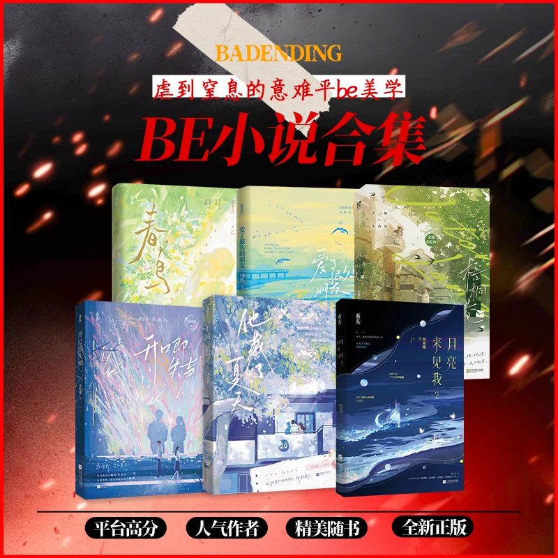 魅丽花火正版限量特签书亲签书BE言情小说合集be小说实体书