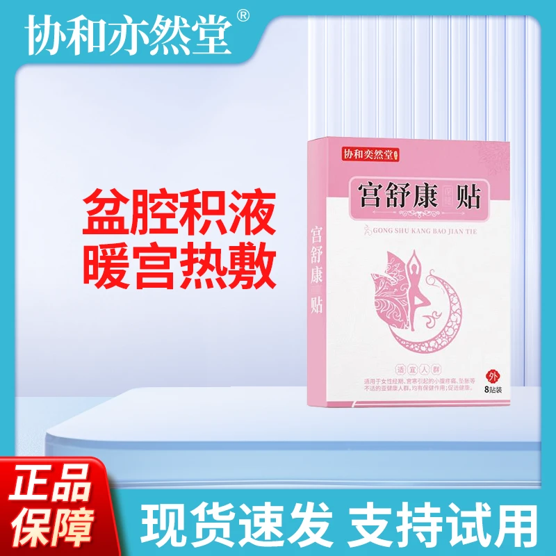 盆腔积液暖宫贴大姨妈女生手足冰凉月经推迟量少发黑