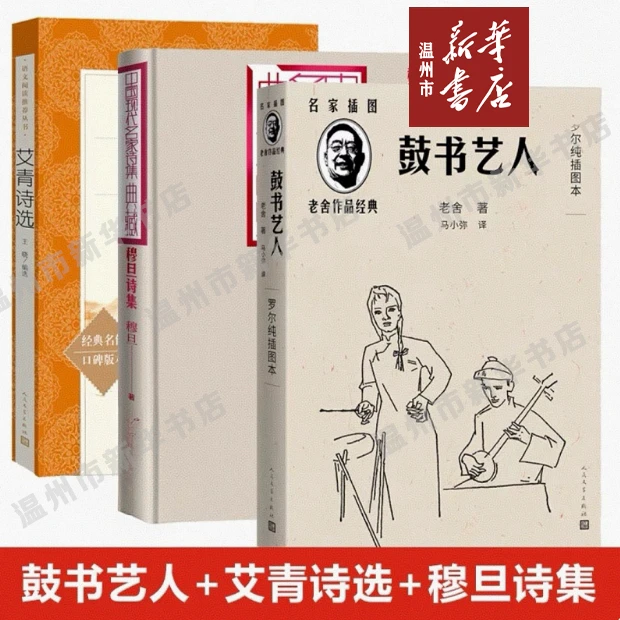【新华正版】鼓书艺人+艾青诗选+穆旦诗集 2025高考全国1卷作文