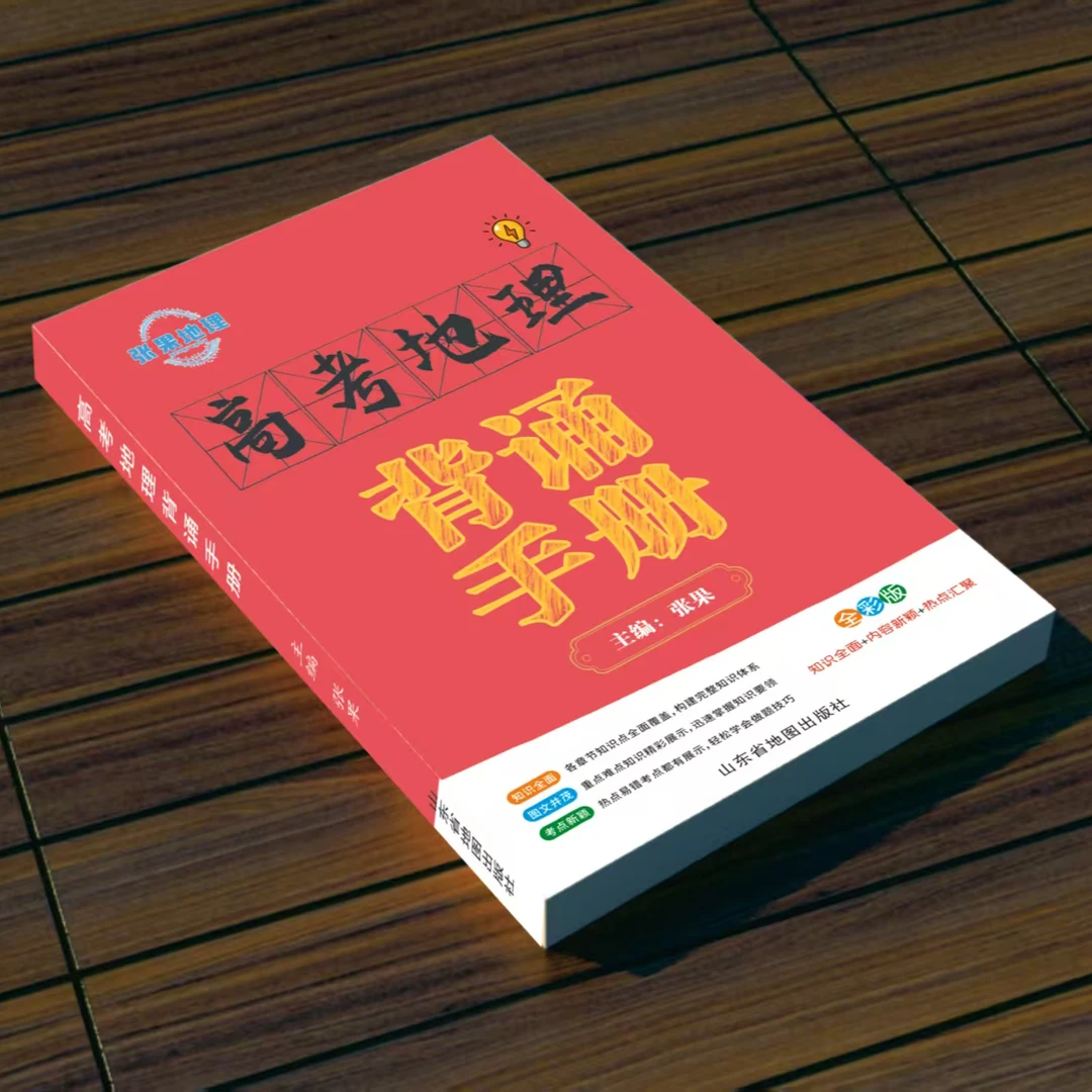 张果地理，高考地理背诵手册，新高考地理答题模板高中高考教辅资料
