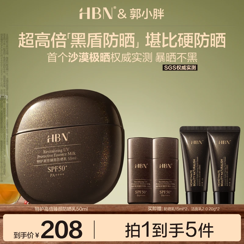 【郭小胖推荐】HBN黑盾防晒霜乳超高倍SPF50+清爽防水防汗面部男女