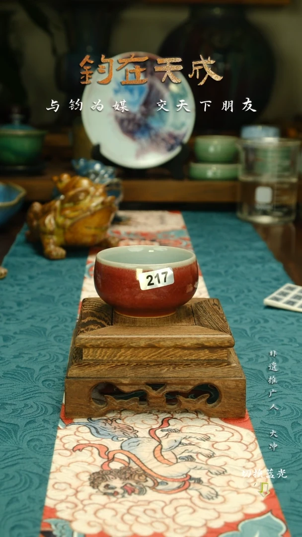 杯 钧瓷主人杯 经典流传