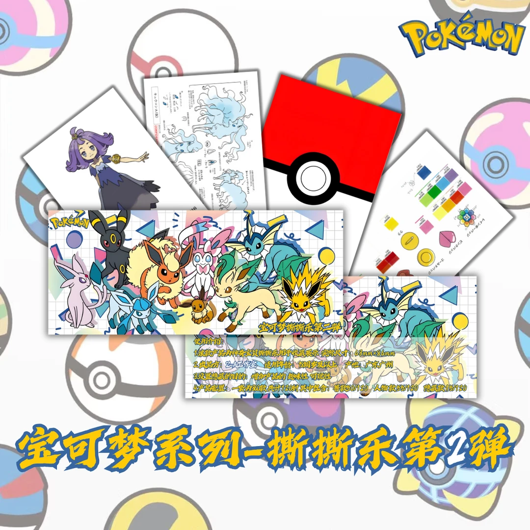 【UP潮玩】真新镇宝可梦系列撕撕乐第2弹