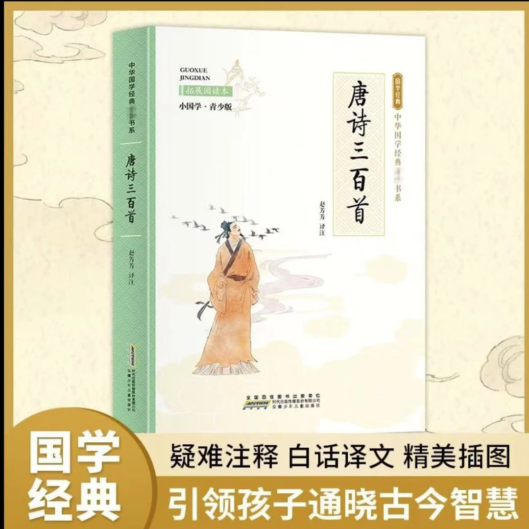 【福利品】 正版唐诗三百首 彩绘 注释 译文