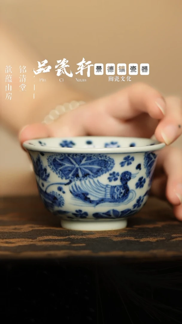 含真藏古 青花鸳鸯 压手杯