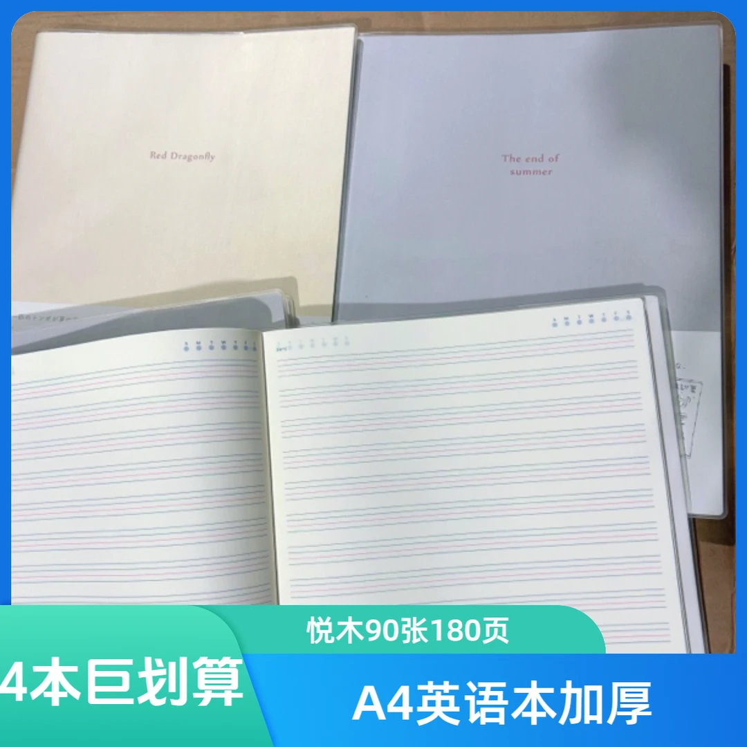 英语4本A4悦木90张180页加厚作业本