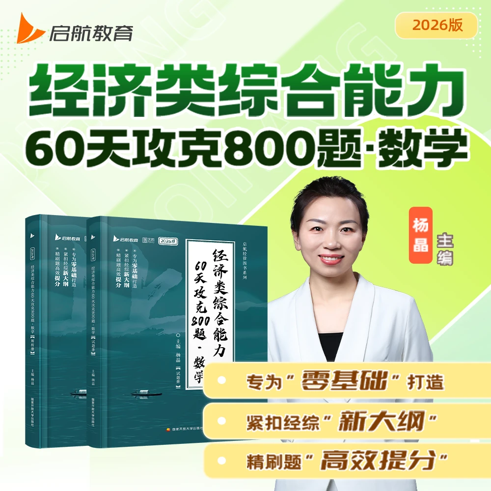 【云图】2026考研张宇杨晶经济类联考数学核心笔记60天攻克800题