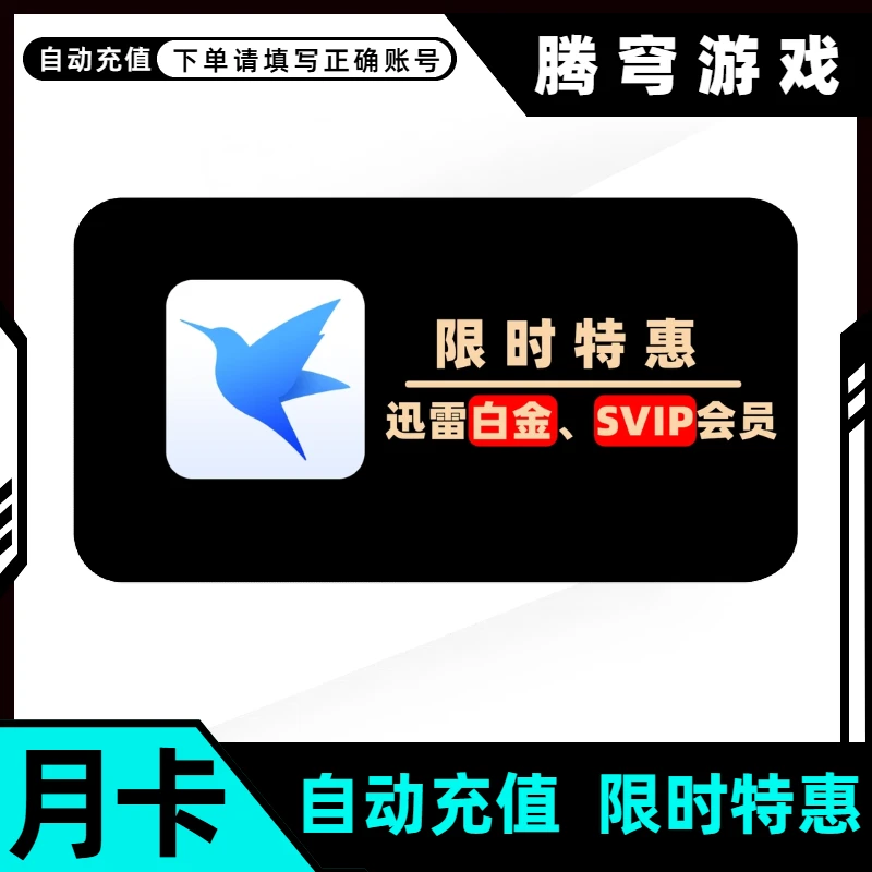 迅雷vip秒杀官方正版月卡季卡年卡活动哪里买便宜购买迅雷