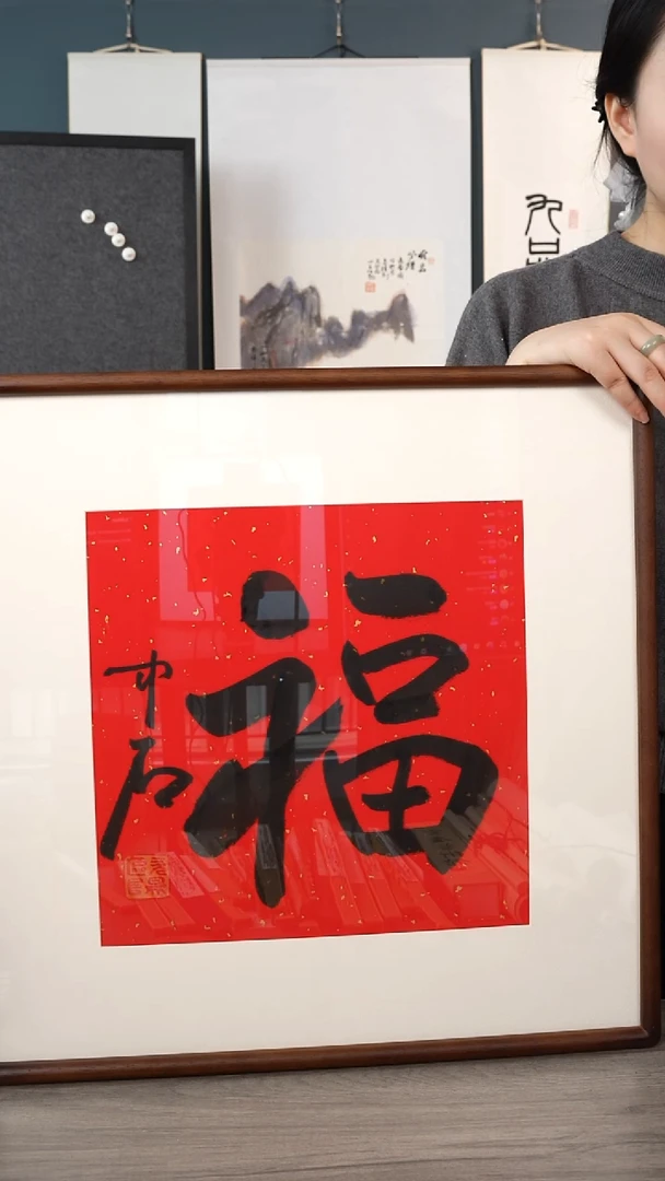 书法?***剑欧阳zs老师 福字 带框