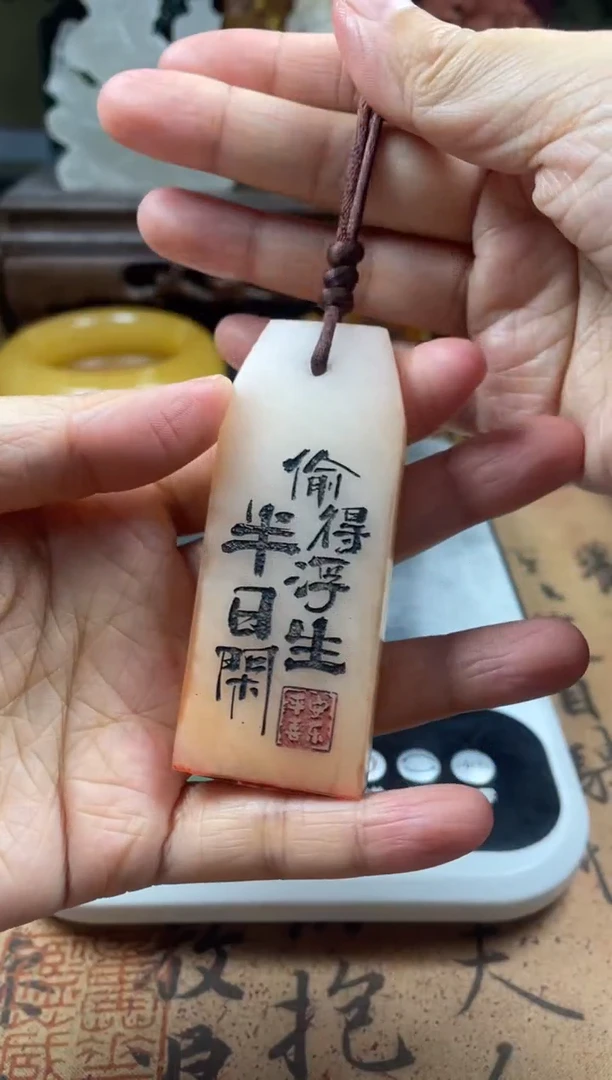 寿山石印石橘子冻手牌 偷得浮生半日闲