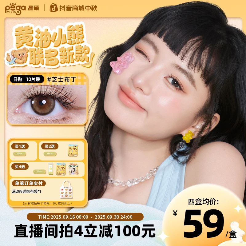 【黄油小熊联名粉水】晶硕素颜美瞳推荐三明治工艺隐形眼镜日抛十片