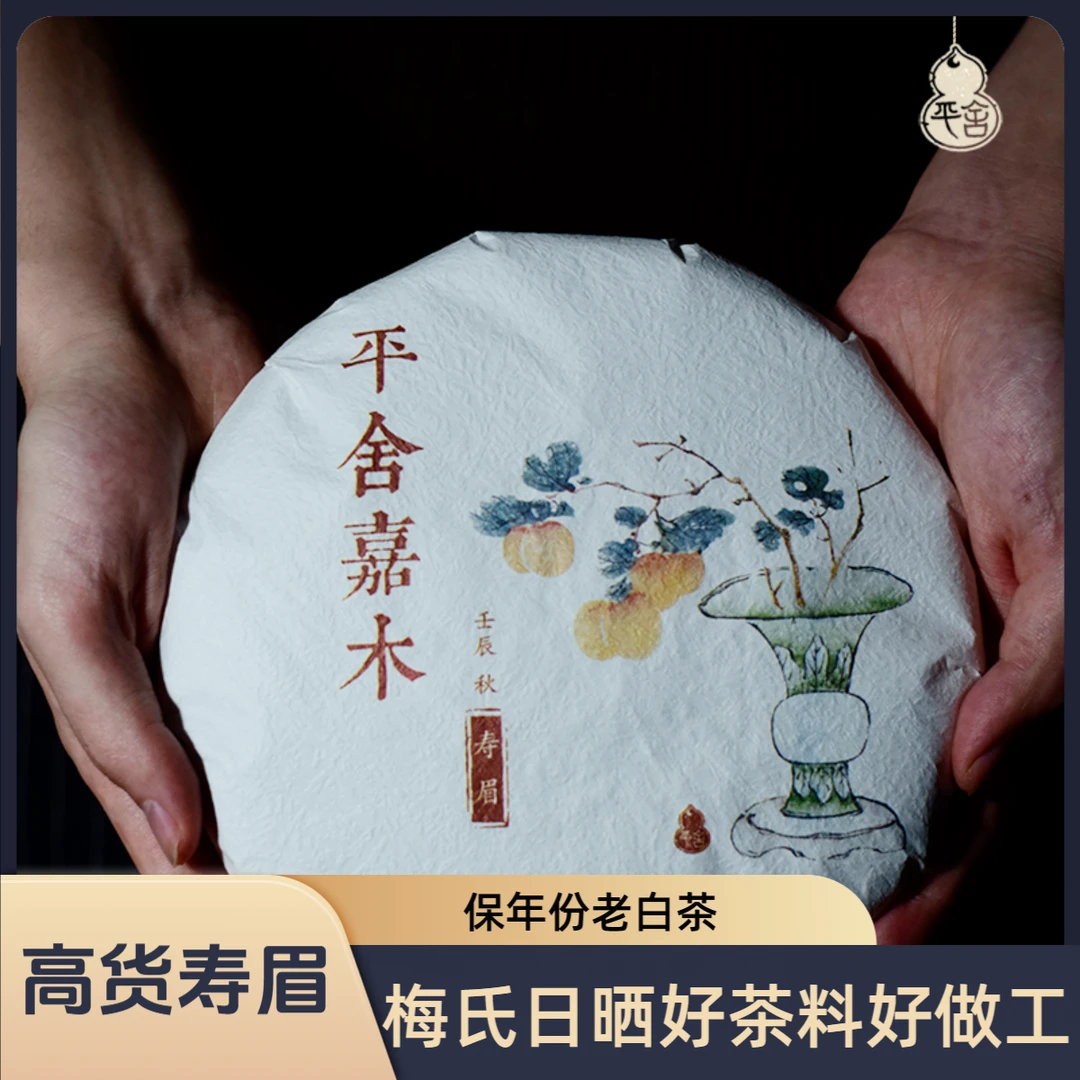 平舍嘉木福鼎白茶秋寿眉保年份高山老白茶饼梅氏传统日晒自用送礼