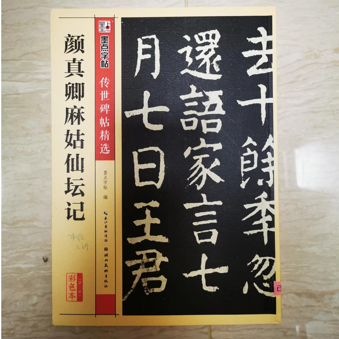 墨点【颜真卿麻姑仙坛记】1册