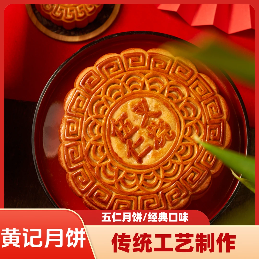 【老品牌-合浦黄记】广式金腿五仁叉烧大月饼蛋黄莲蓉黄记月-新川