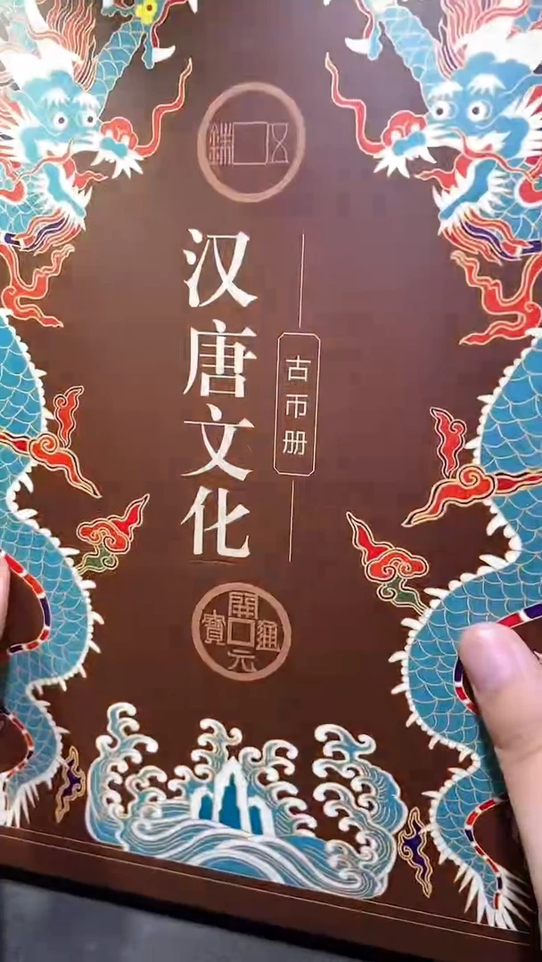 铜历代 汉唐文化钱币册
