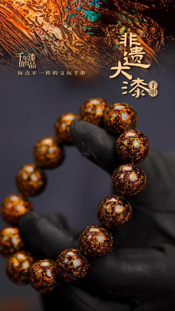 15mm 14颗闽越漆艺漆珠手串