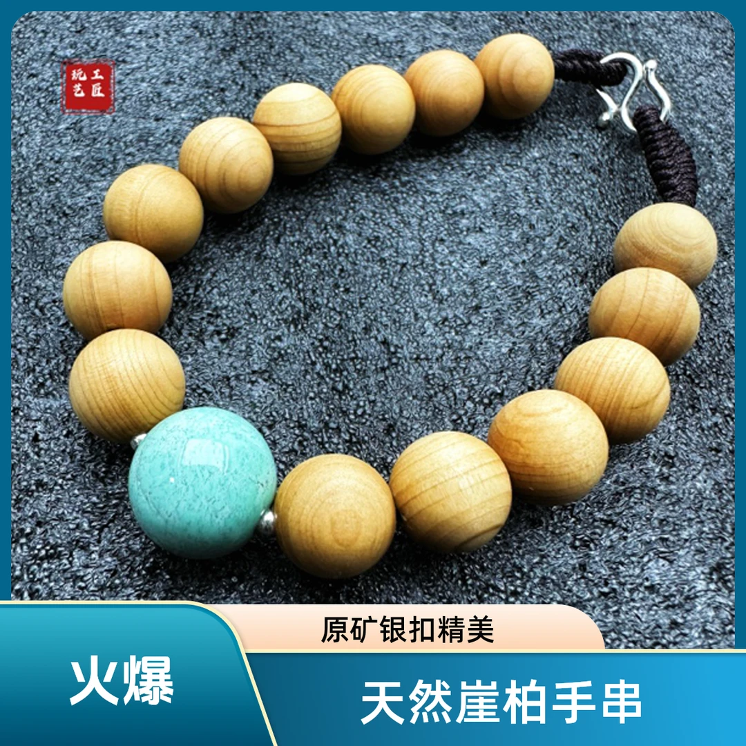 玩艺工匠天然崖柏湖北原矿松12mm10mm银扣手串无弹力多样性发一件