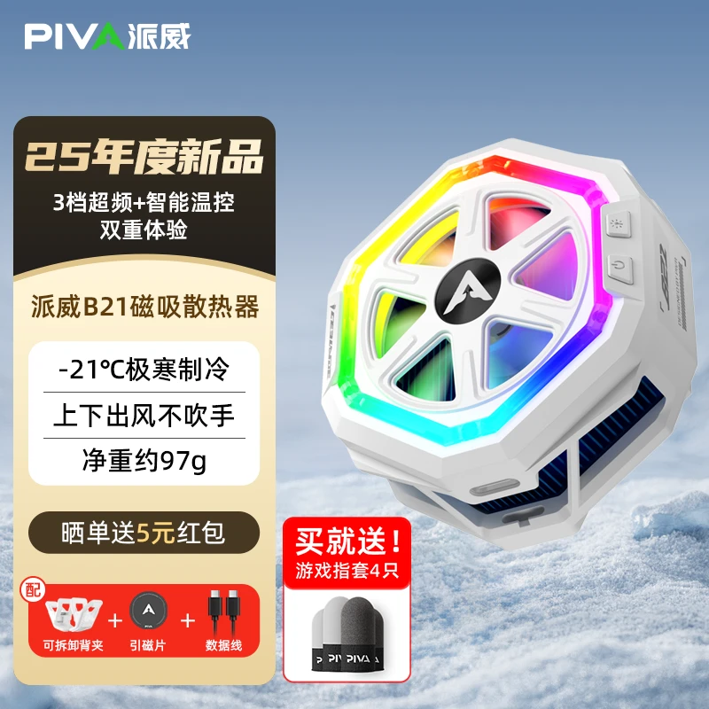 Piva派威磁吸背夹手机散热器游戏直播电竞手机散热神器开学装备