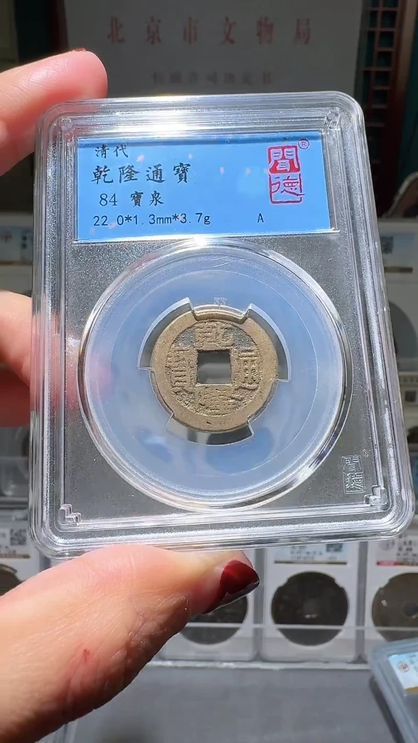 铜nn乾隆通宝破盒不退不换1089