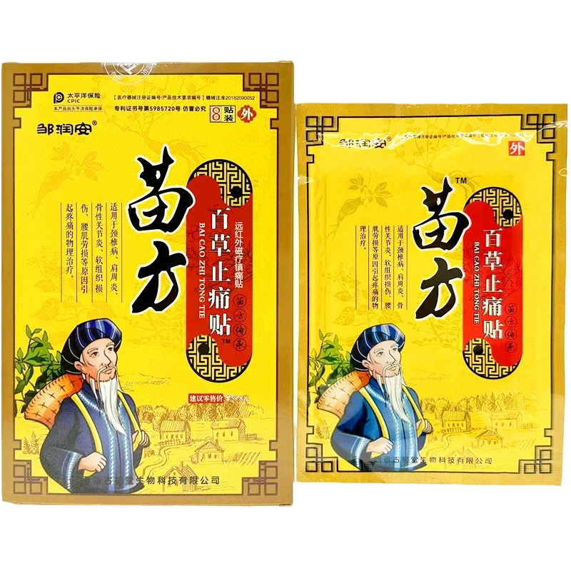 邹润安苗方百草止痛贴正品缓解腰肌劳损颈肩腰腿疼痛远红外磁疗镇痛贴