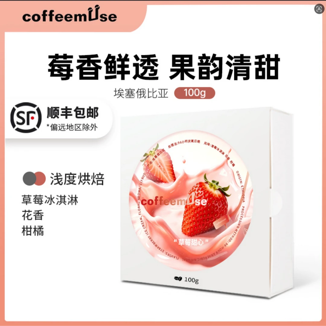 coffeemuse【草莓甜心】-草莓风味花香柑橘-新鲜烘焙咖啡豆手冲