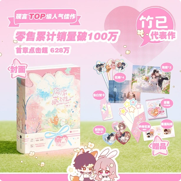新华正版】偷偷藏不住全2册 竹已 丰富赠品 新增手写序言+新婚番外