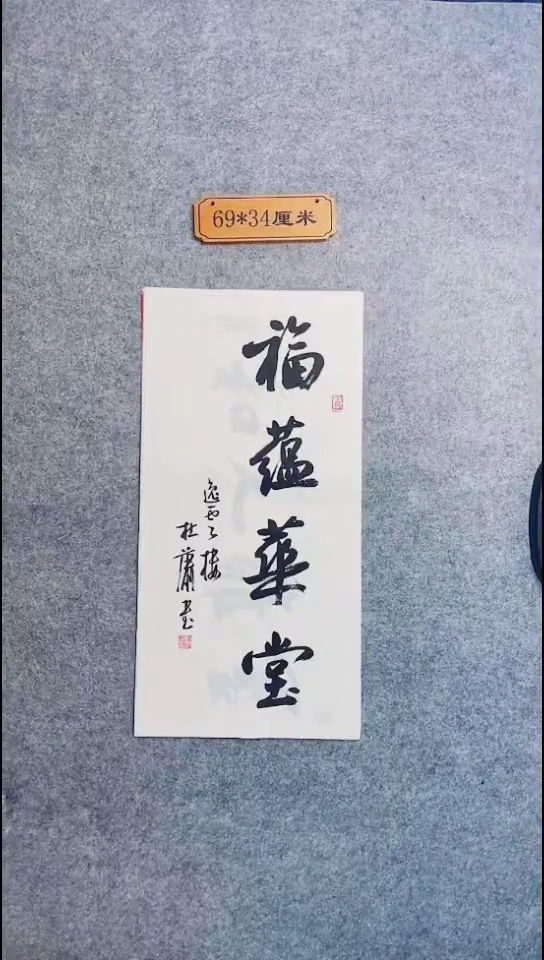 书法109中书协 杜潇书法放漏