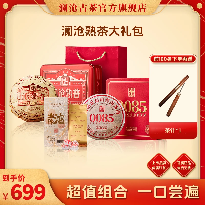 澜沧古茶普洱熟茶礼包景迈山0085饼澜沧熟普迷你沱茶