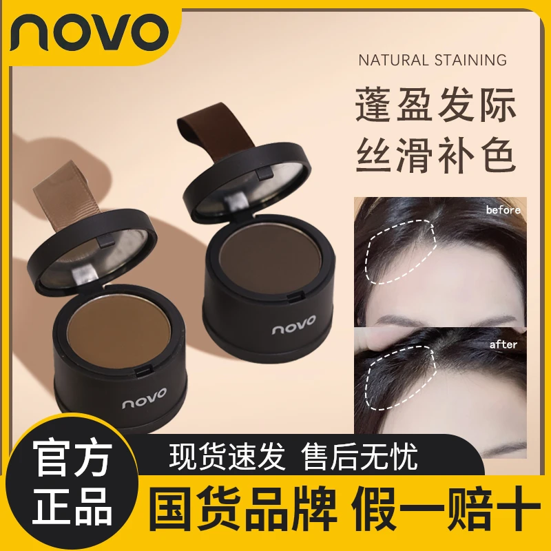 novo蓬蓬粉发际线粉修补发际线细腻服帖不脱妆修容粉阴影粉棒填充