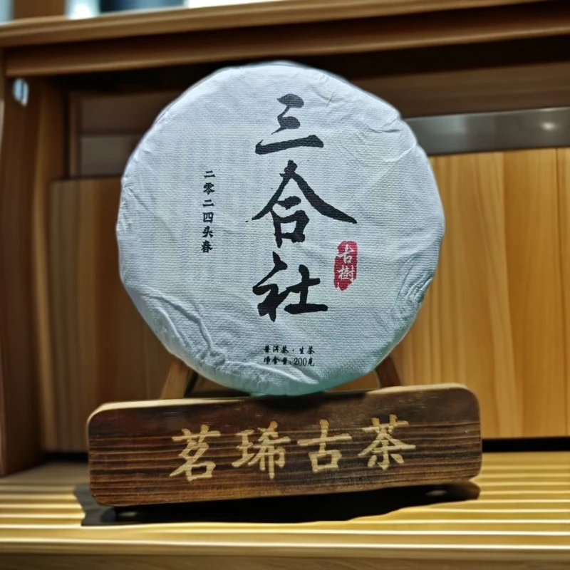 茗琋璞洱 2025年《三合社》2024年原料 古树//普洱生茶 /200g/饼
