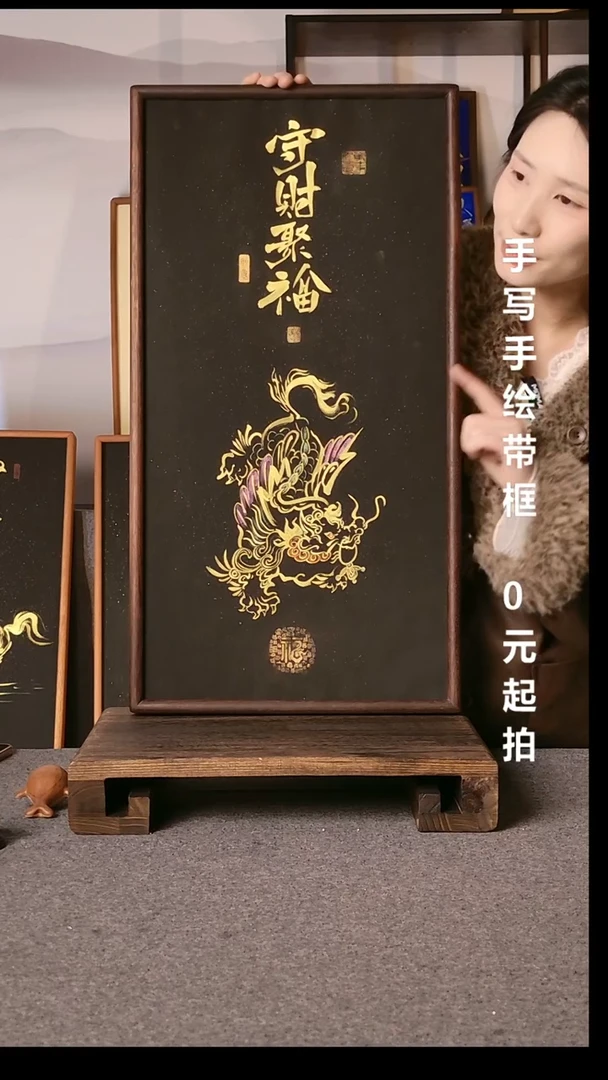 书法守财聚福带框手写06
