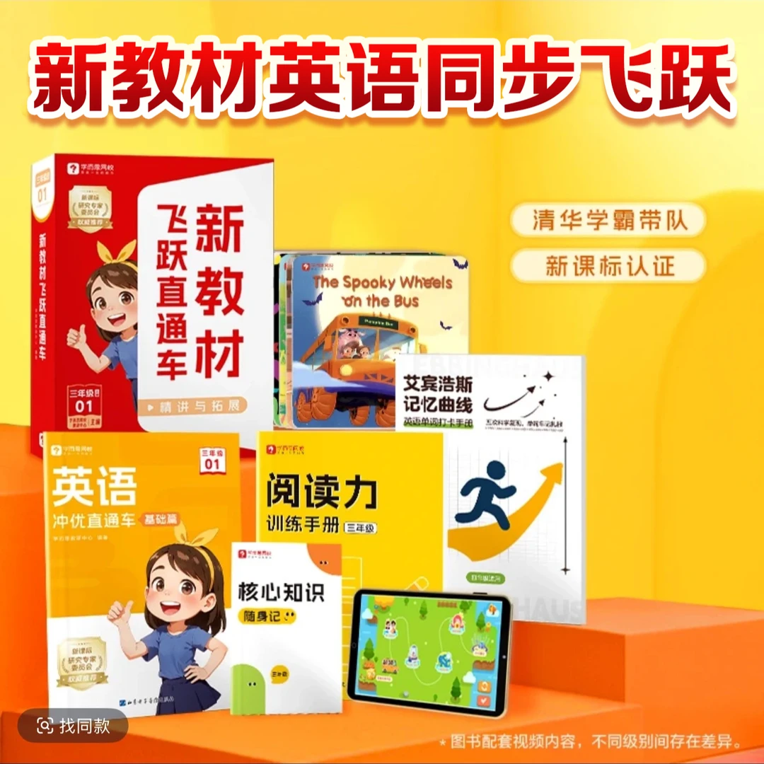 【学而思】网校英语新教材同步飞跃