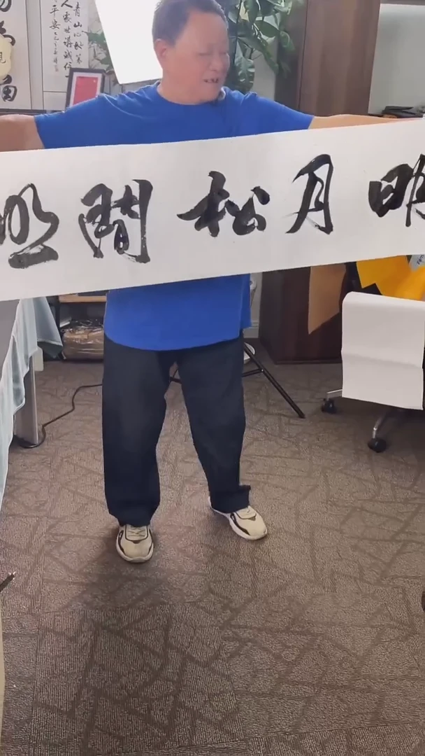 书法喜叔直播间手书《明月松间照》