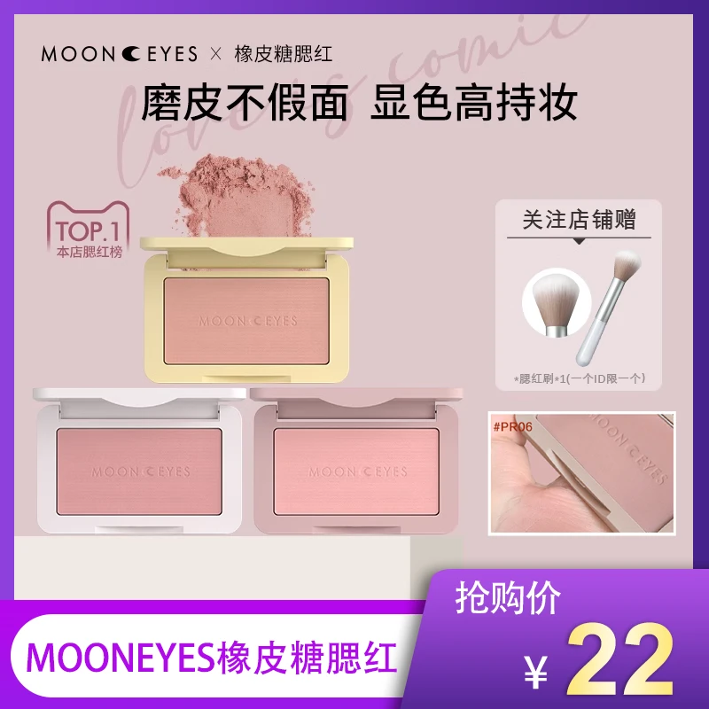 Mooneyes月亮眼睛浪漫收藏家系列腮红哑光膨胀色腮紫自然学生显白