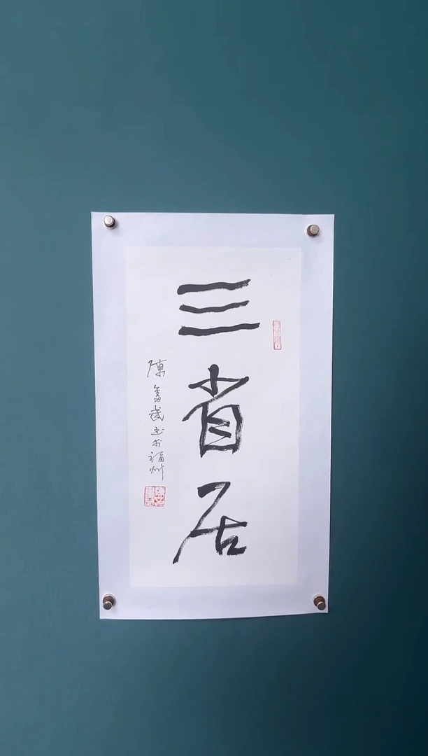 书法美*陈老师书法精品链接福袋