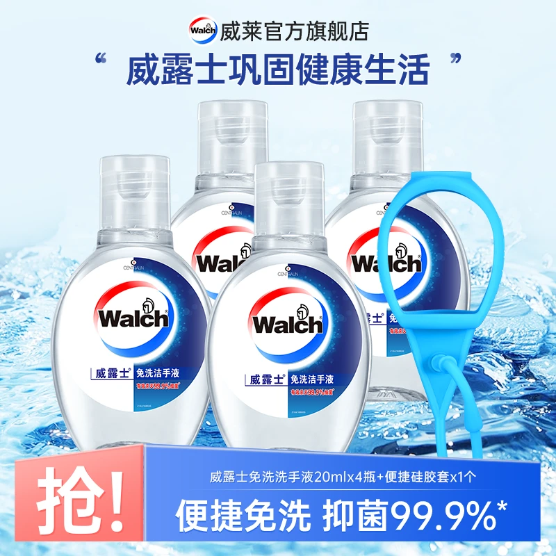 威露士酒精免洗消毒洗手液20ml*4 免水洗便携式