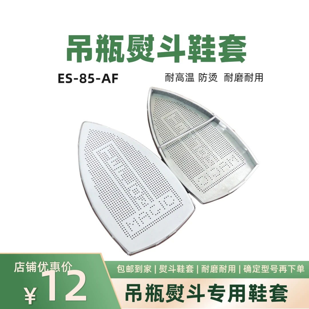 熨斗底板   熨斗鞋   防光板 吊瓶熨斗专用