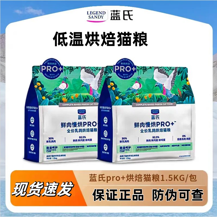 蓝氏鲜肉慢烘pro+低温烘焙猫粮全价高肉1.5kg